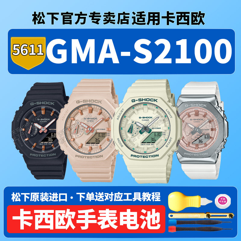 卡西欧原装手表电池GMA-S2100-4A GA-7APR WS 5611 GM-2100 2140梦幻冬日璀璨白雪公主八角适用G-SHOCK电子