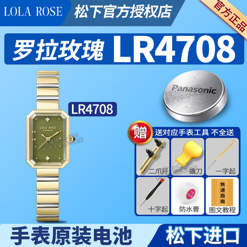 适用LOLAROSE罗拉玫瑰手表电池LR4708绿玛瑙25.4mm表盘小方糖小绿表Ms. Lola罗拉肉丝劳拉女士石英纽扣电子