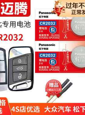 迈腾B8汽车钥匙B7 B9遥控器电池B6纽扣CR2032电子15 16 2017 18 20年新老款2018款2020 10 12适用于一汽大众