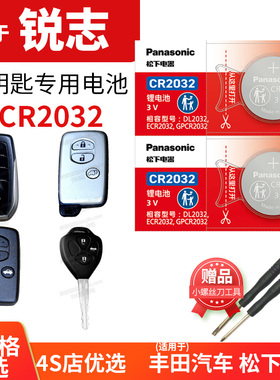老锐志07 08 09款10 12 13年适用于丰田汽车钥匙电池原装CR1632原厂专用2016遥控器松下纽扣电子2.5L青锐版