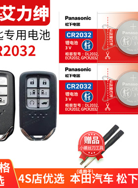 艾力绅汽车钥匙遥控器纽扣电池适用于东风本田ELYSION松下智能3V电子2016 2017 2018 2019 20 21新老款年配件