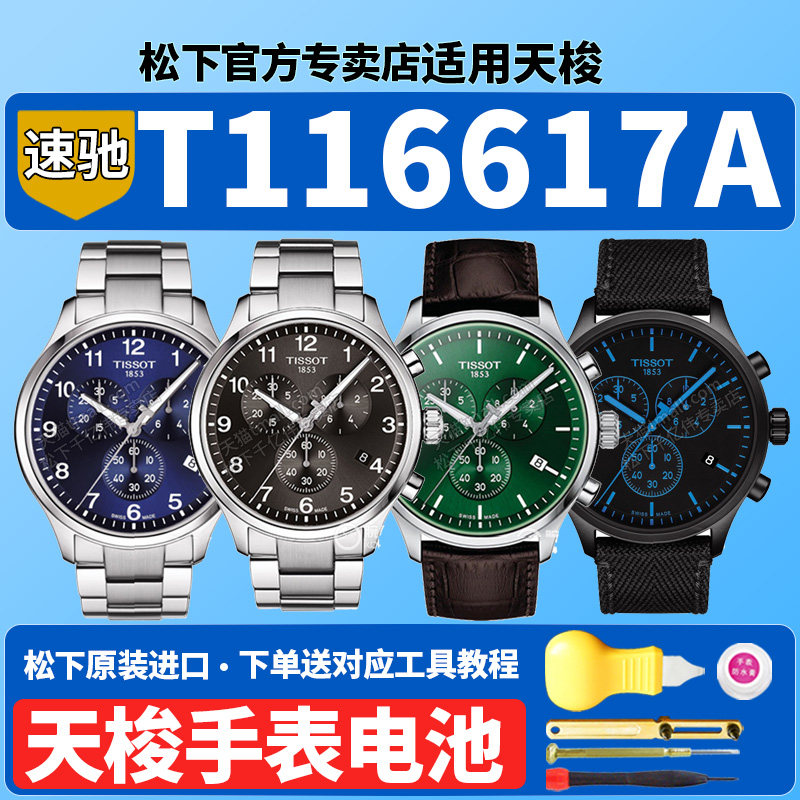 适用天梭1853速驰手表电池T116617A T116.617.11.057系列瑞士男士腕表黑盘皮带原装石英Tissot专用更换电子
