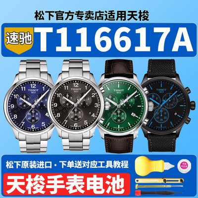 适用天梭1853速驰手表电池T116617A T116.617.11.057系列瑞士男士腕表黑盘皮带原装石英Tissot专用更换电子
