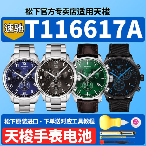 适用天梭1853速驰手表电池T116617A T116.617.11.057系列瑞士男士腕表黑盘皮带原装石英Tissot专用更换电子