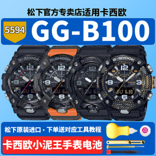 卡西欧小泥王手表电池5594 GG-B100-1A3 1B GGB100Y X-1A9三代碳纤维蓝牙适用CASIO配件更换G-SHOCK原装电子
