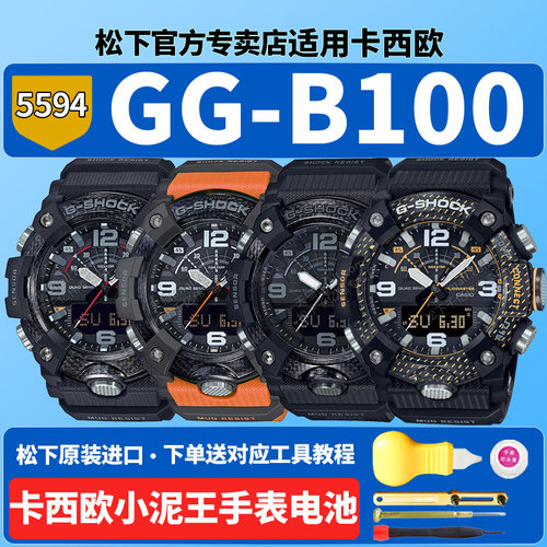卡西欧小泥王手表电池5594 GG-B100-1A3 1B GGB100Y X-1A9三代碳纤维蓝牙适用CASIO配件更换G-SHOCK原装电子