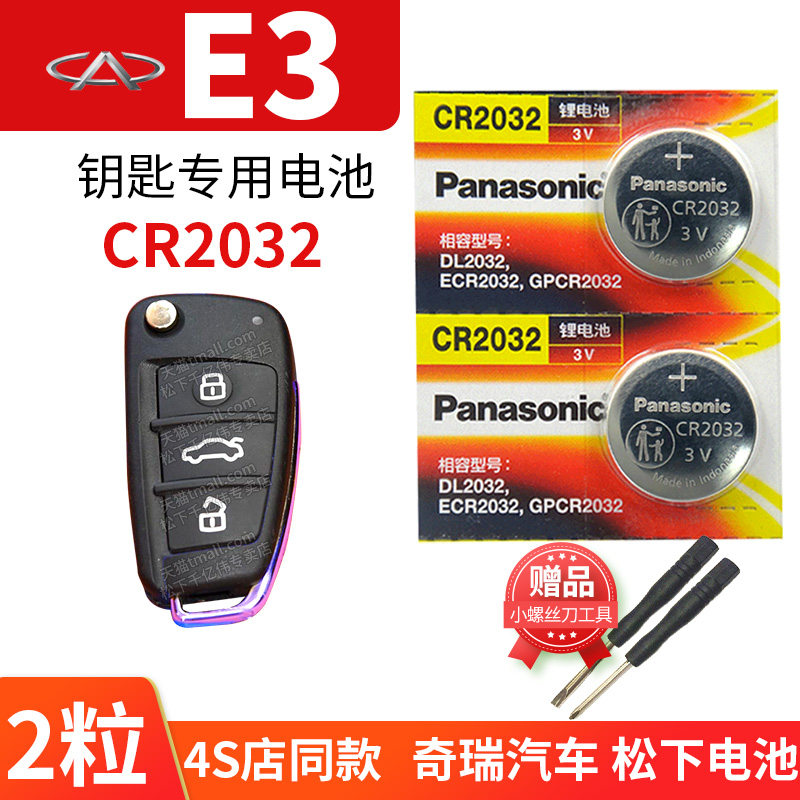 奇瑞E3汽车钥匙电池原装CR2032原厂专用遥控器松下 三3V电子2013 2015款更换锁匙 一键启动1.5L手动配件