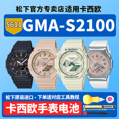 卡西欧原装手表电池GMA-S2100-4A GA-7APR WS 5611 GM-2100 2140梦幻冬日璀璨白雪公主八角适用G-SHOCK电子