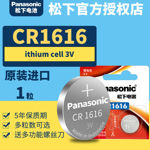 Panasonic/松下cr1616纽扣电池