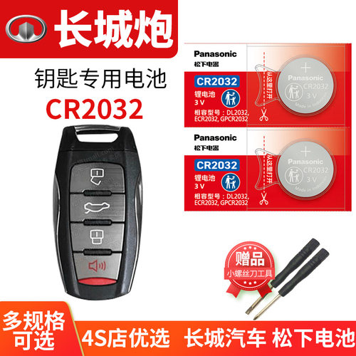 适用于长城炮钥匙更换电池