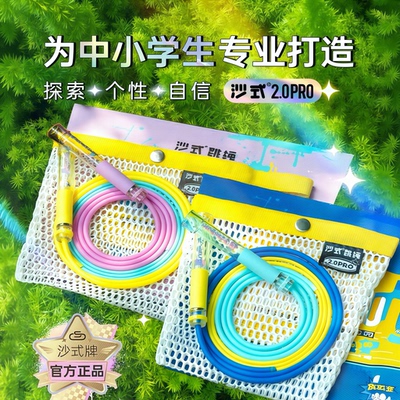 沙式2.0PRO全新升级双轴承撞色中小学生专用提速跳绳运动比赛竞速