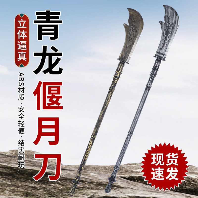 新款100cm青龙偃月刀三国周边兵器仿真武器摆件地摊庙会玩具塑胶