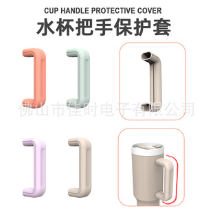 史丹利冰霸杯手柄硅胶防滑套斯坦利水杯把手硅胶保护套杯子套