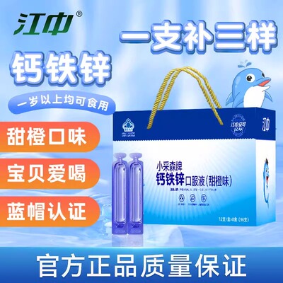 江中钙铁锌口服液青少年儿童