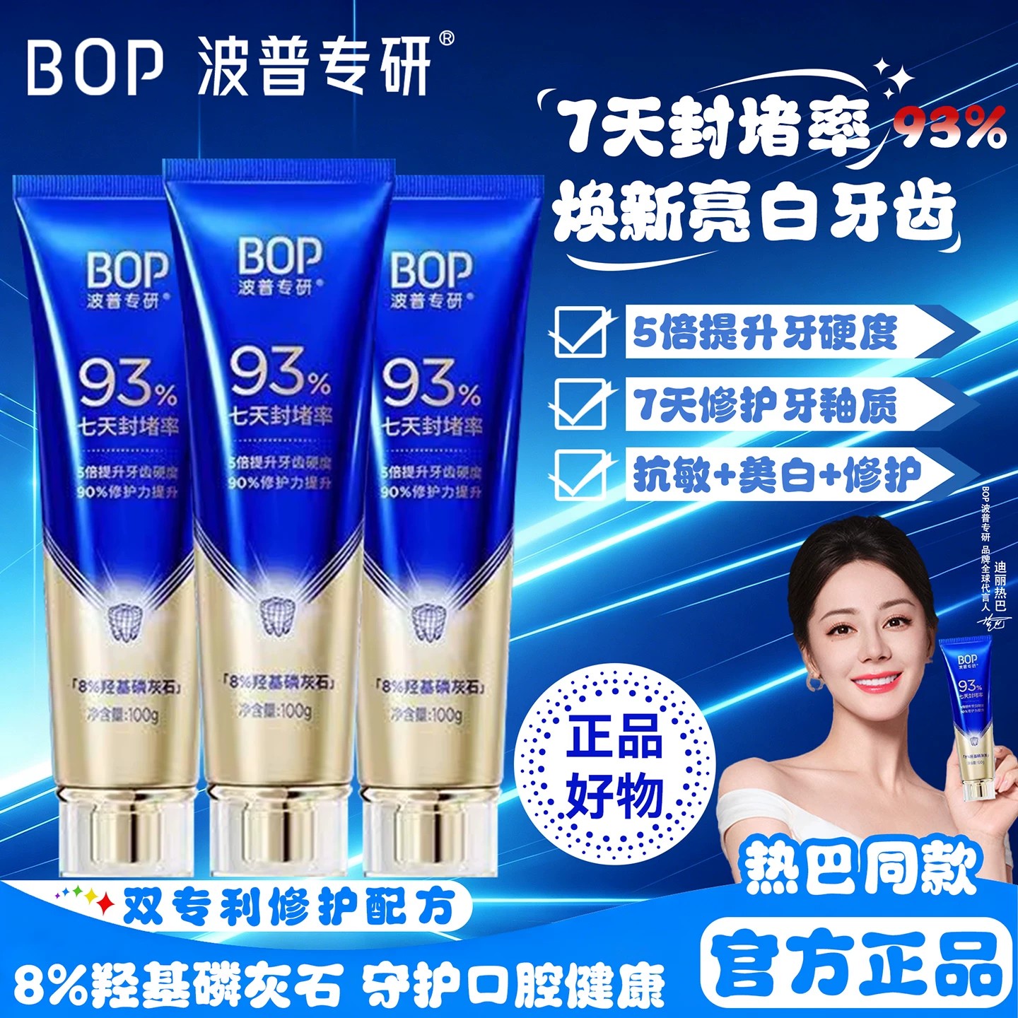BOP专研修护牙膏羟基磷灰石