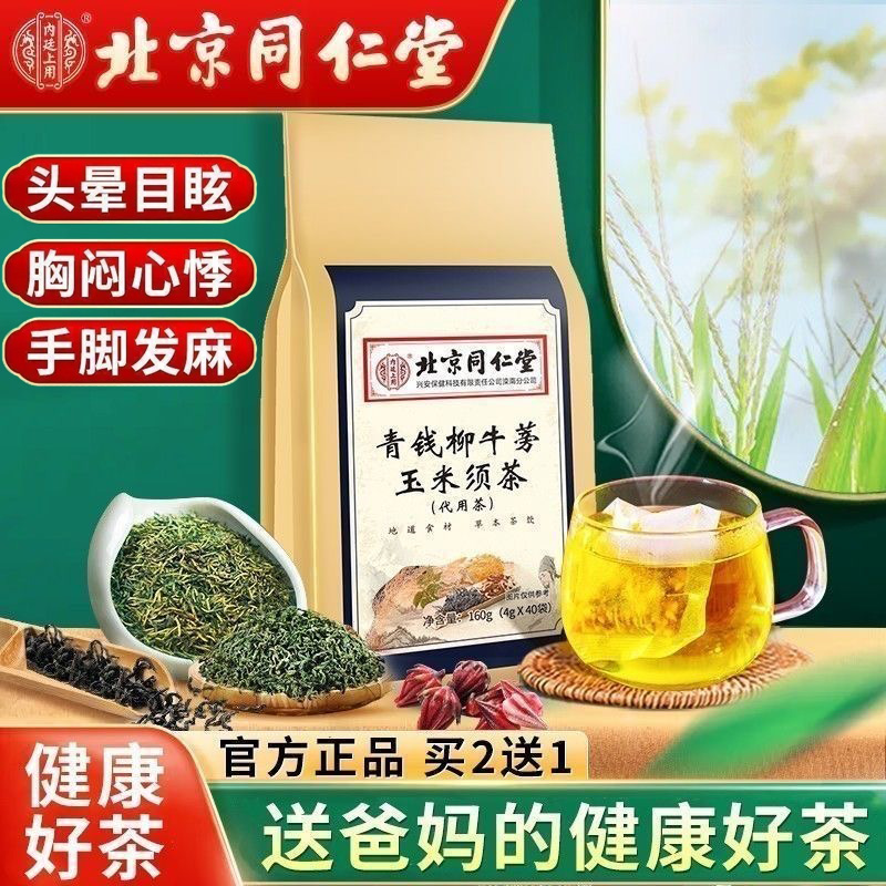 北京同仁堂朕皇青钱柳牛蒡玉米须降茶三高养生降茶压血糖脂官方