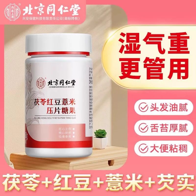 北京同仁堂内廷上用茯苓红豆薏米压片糖果祛湿片去湿寒湿热湿胖