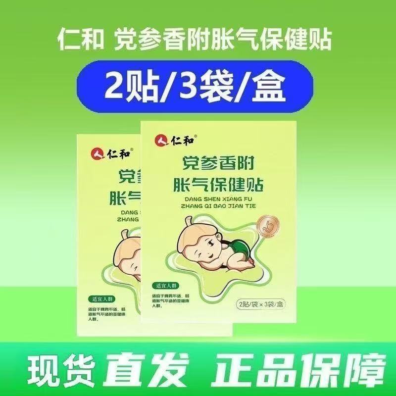 仁和胀气贴婴儿新生儿党参宝宝神宝宝贴