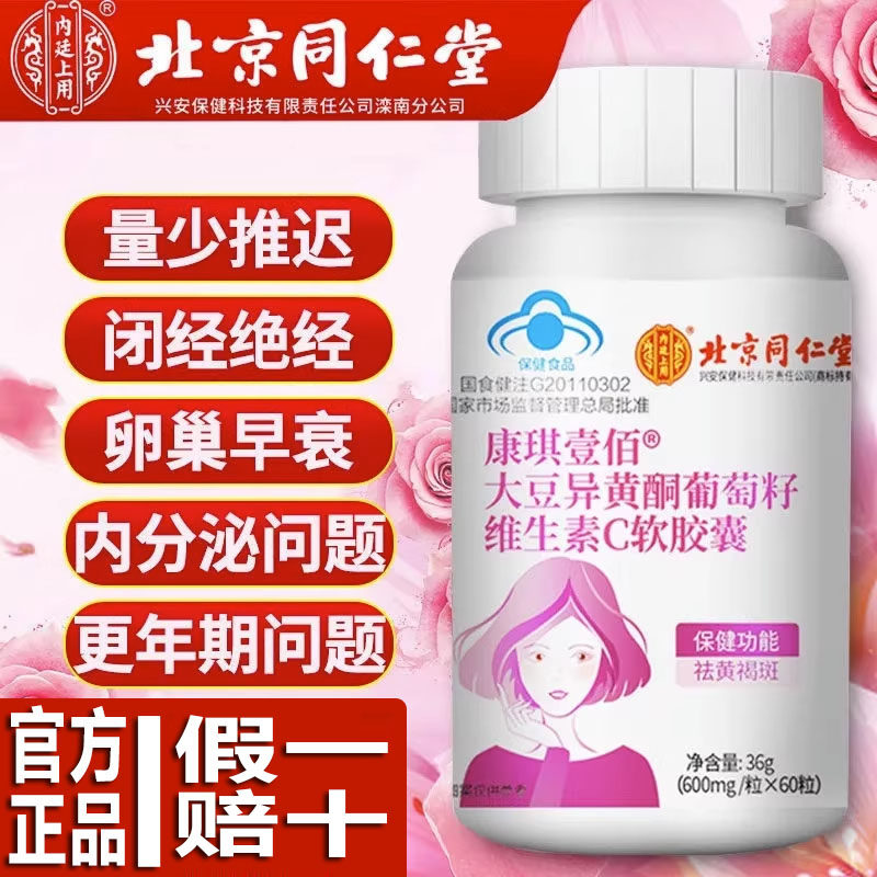 北京同仁堂内廷上用大豆异黄酮植物雌激素补充天然更年期女软胶囊,保健食品/膳食营养补充食品,普通植物提取物,淘宝优惠券,粉丝福利购,淘宝优惠卷