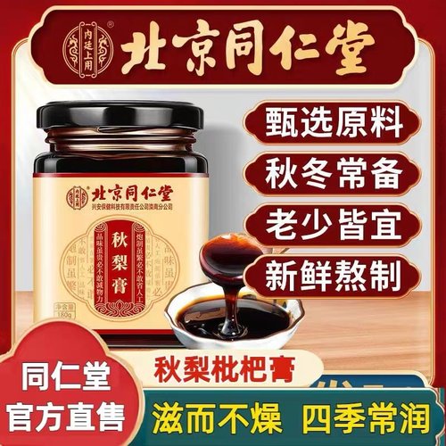 北京同仁堂枇杷秋梨膏雪梨糖止儿童清肺老人咳润肺官方旗舰店正品-封面