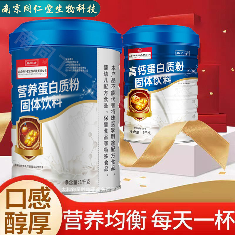 南京同仁堂福记坊蛋白粉增强抵抗力提高免疫力老年人女性官方营养