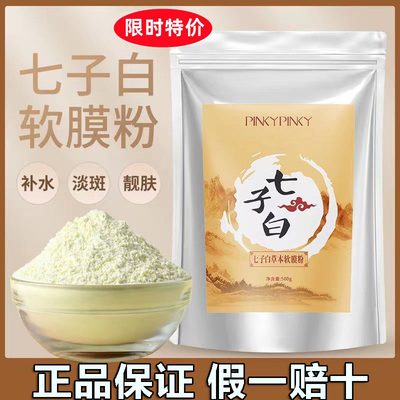 七子白补水保湿中药白面膜正品