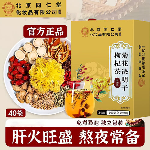 北京同仁堂伊妆菊花枸杞决明子茶