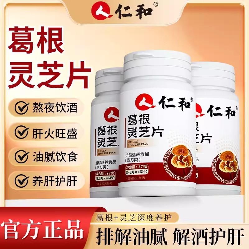 仁和葛根灵芝片排毒清肝护养肝片胶囊调理熬夜喝酒正品官方官网店