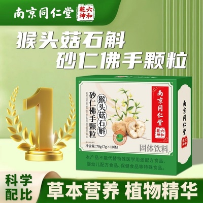 猴头菇石斛砂仁佛手颗粒调理脾胃
