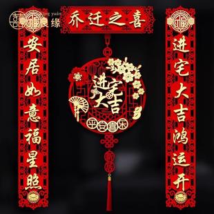 入宅入户门贴乔迁之喜装 磁吸乔迁对联新居新房布置搬家仪式 饰用品