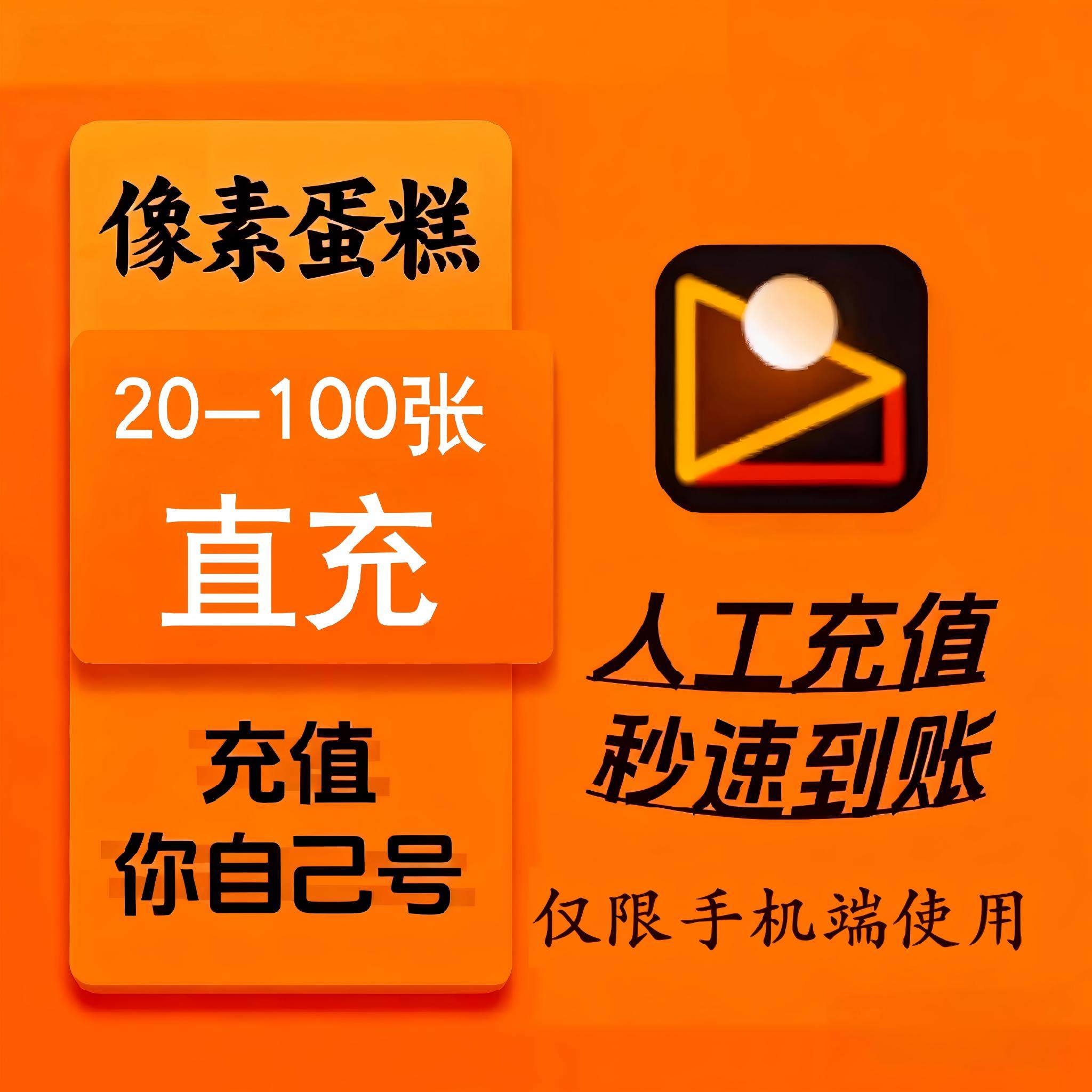 【直充】像素蛋糕20张60张100张导出张数充值AI修图智能修图,数字生活,生活娱乐线上会员,淘宝优惠券,粉丝福利购,淘宝优惠卷