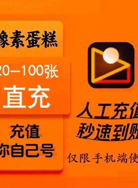 【直充】像素蛋糕20张60张100张导出张数充值AI修图智能修图