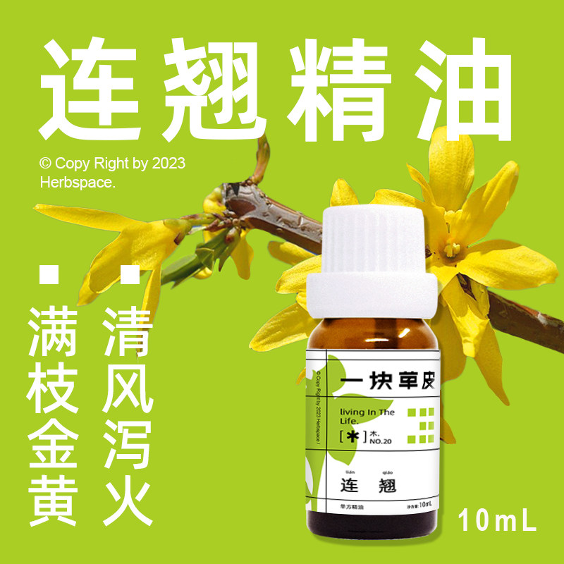一块草皮连翘单方精油超临界萃取中药植物萃取中医芳疗,美容护肤/美体/精油,单方精油,淘宝优惠券,粉丝福利购,淘宝优惠卷