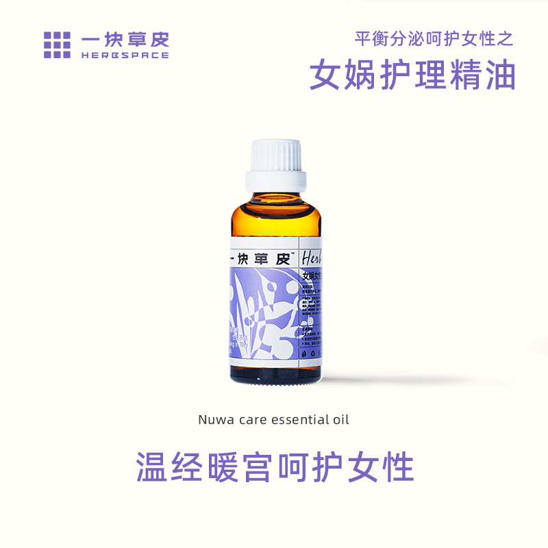 一块草皮女娲复方中药精油草本女性调理按摩油中医芳疗经期调理