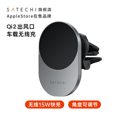 Satechi车载出风口无线充支架