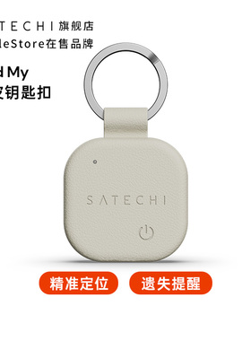 Satechi 素皮防丢钥匙扣带Find My定位器全球追踪适用苹果查找APP支持地图查找旅行防走丢神器