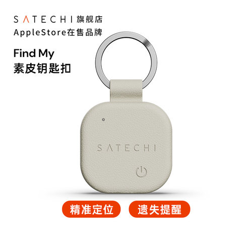 Satechi防丢钥匙扣带FindMy定位