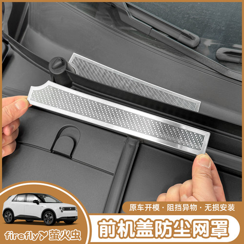 蔚来萤火虫防虫网引擎盖机盖保护