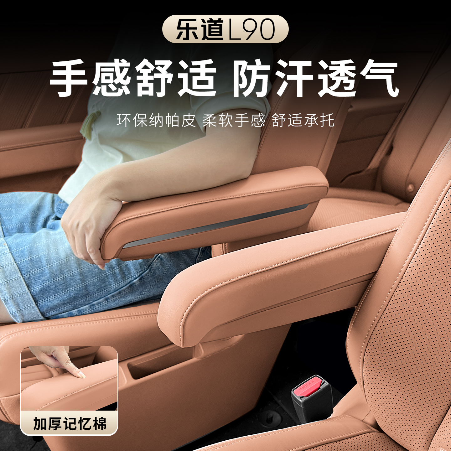 乐道L90后二排座椅扶手保护套