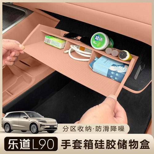 乐道L90副驾驶硅胶储物盒手套箱