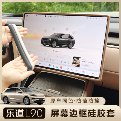 乐道L90屏幕保护套中控屏硅胶套