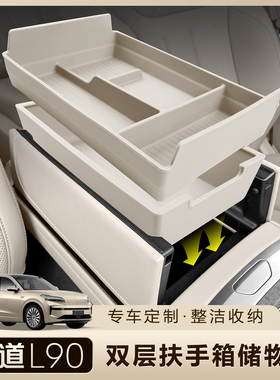 适用于乐道L90储物盒拓展中控下扶手箱分类收纳上下分层内饰配件