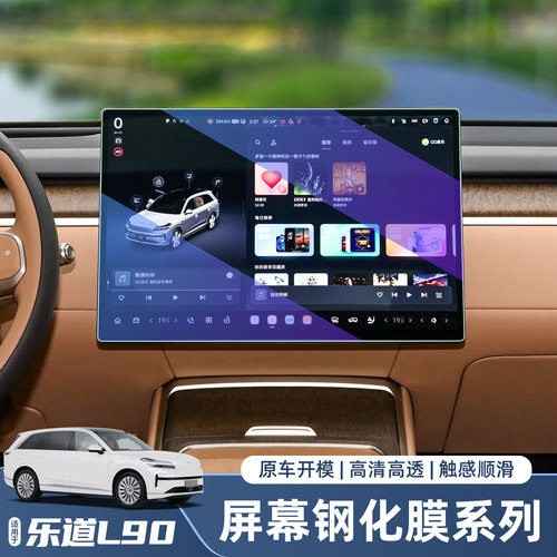 乐道L90中控导航屏幕钢化膜