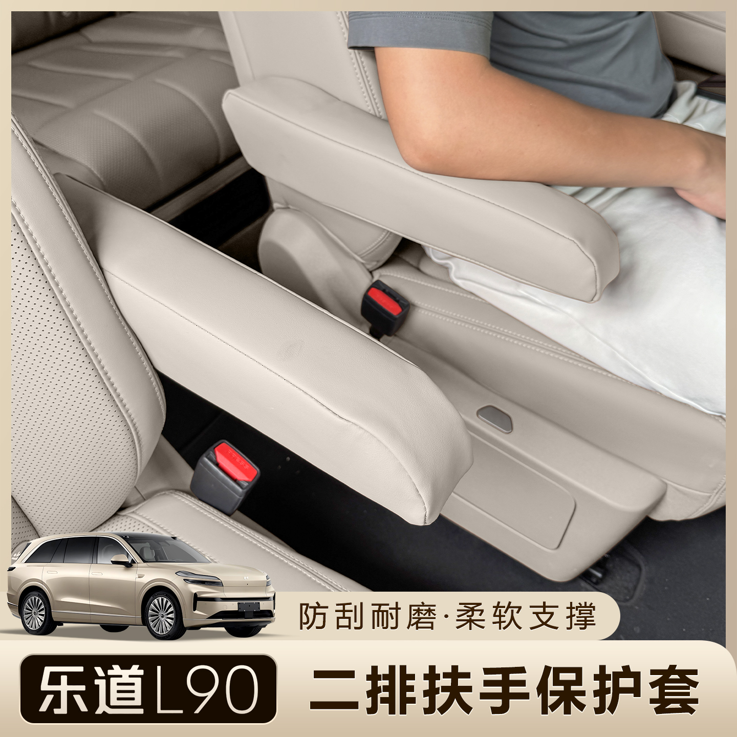 乐道L90二排座椅扶手防护耐磨