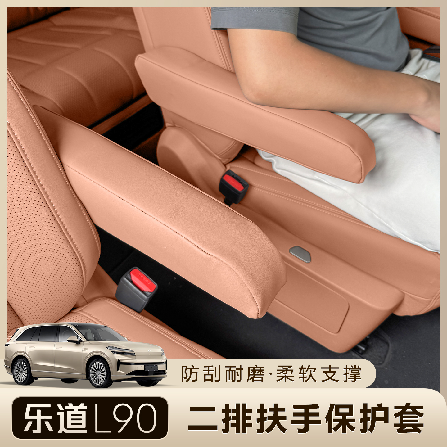 乐道L90二排扶手保护套防护罩