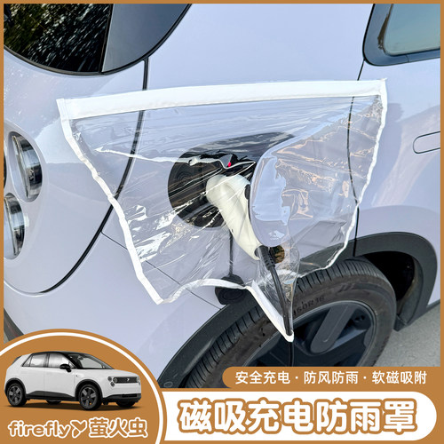 蔚来萤火虫充电口防雨罩防尘罩