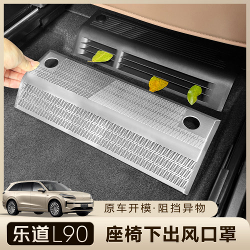 乐道L90座椅下空调出风口保护罩