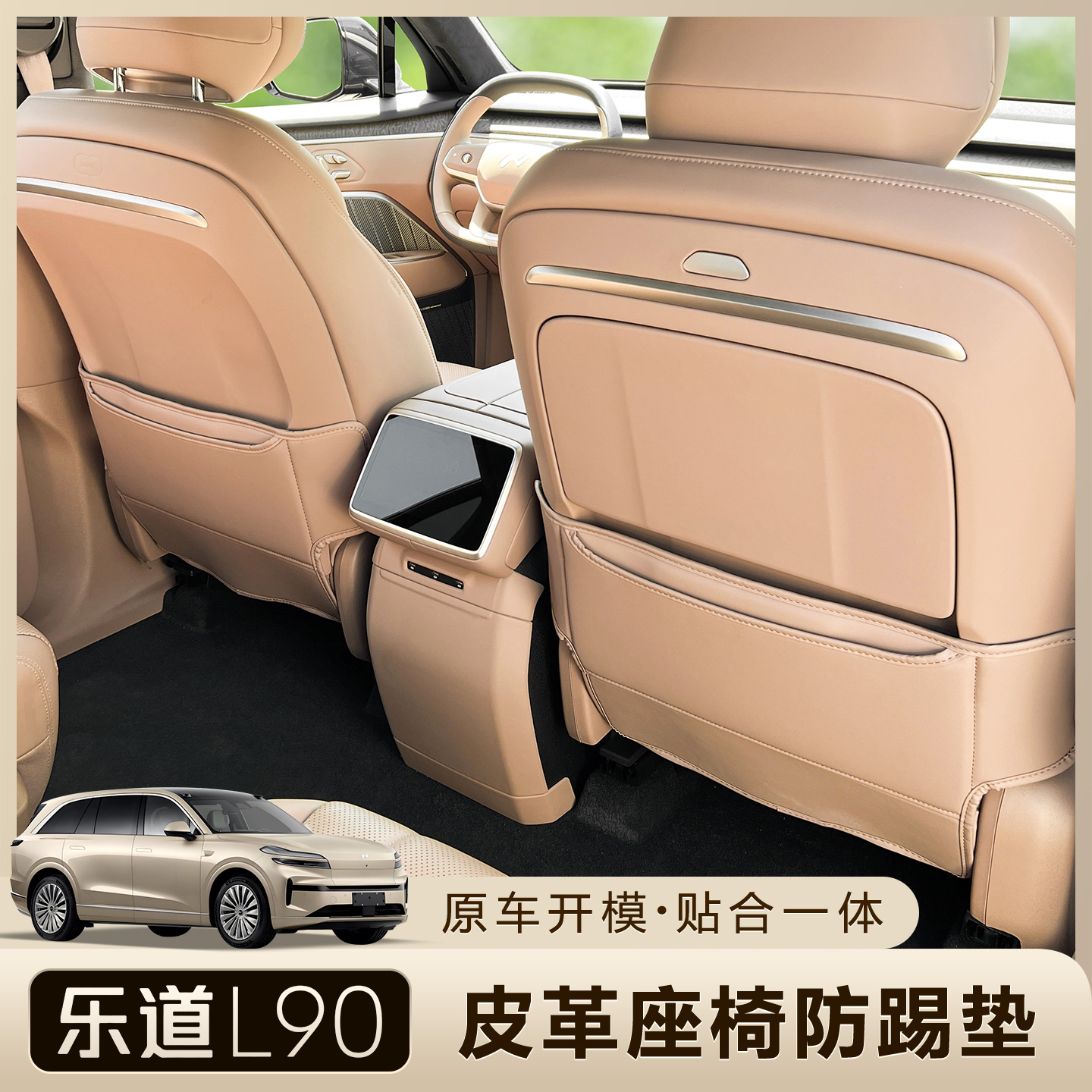 乐道L90座椅防踢垫二排后背防护