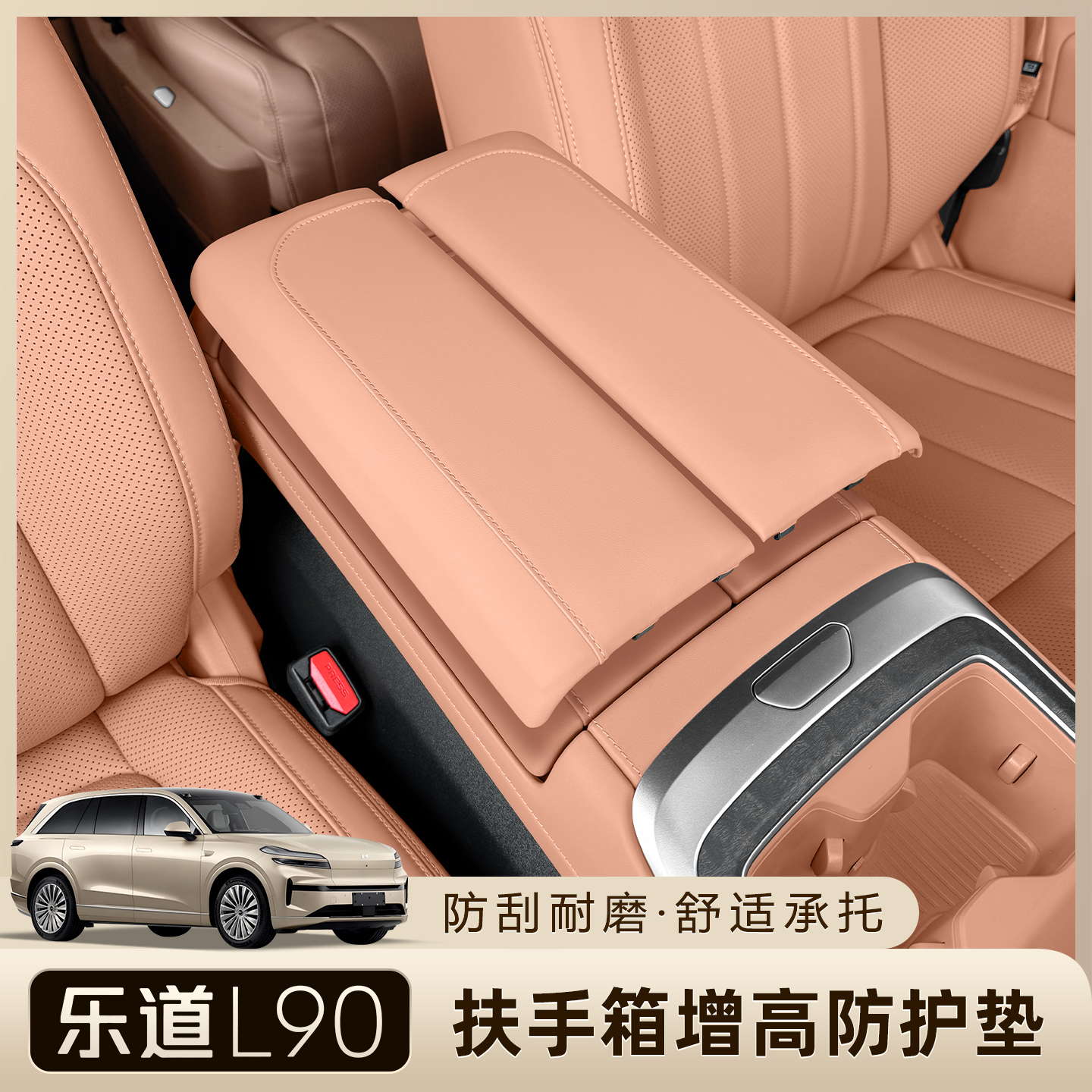 乐道L90扶手箱专用保护盖