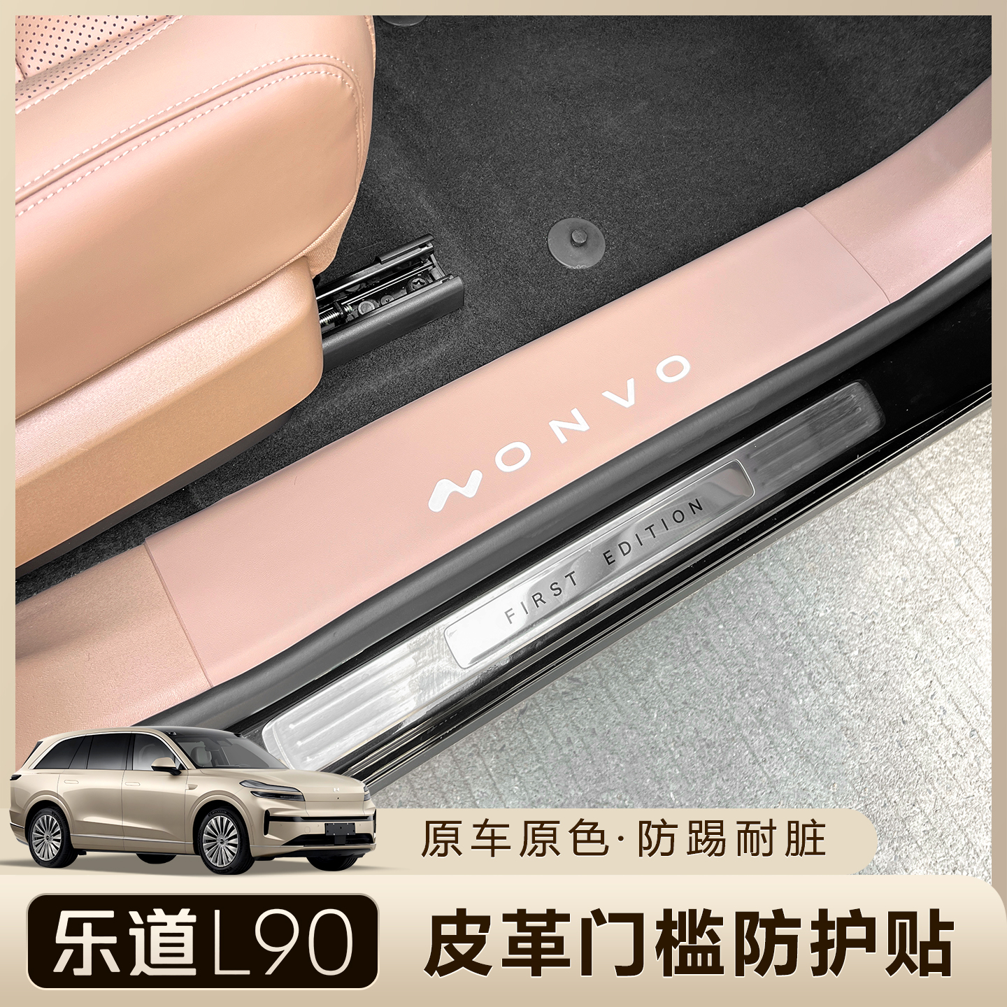 乐道L90皮革门槛条保护贴专用